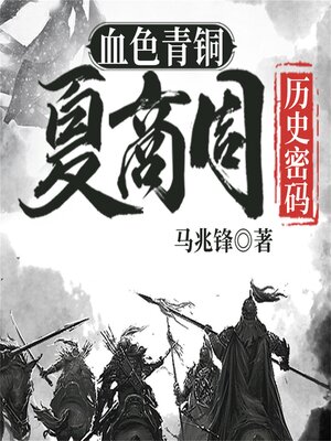 cover image of 血色青铜：夏商周历史密码